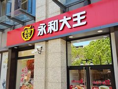 门面-永和大王(浦东南路店)