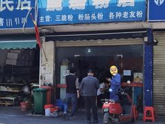 门面-脆珊粉店(明秀西路店)