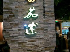 -蕃茄述·好汤自然来(江汉路店)