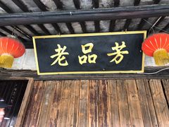 -老品芳