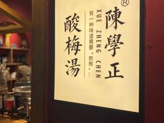 -陈学正酸梅汤(大学习巷店)