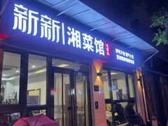 -新新湘菜馆(新中街二条店)