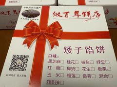 -矮子馅饼(大成路店)