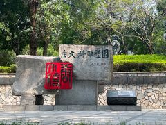 -广州雕塑公园