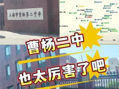 -上海市曹杨第二中学