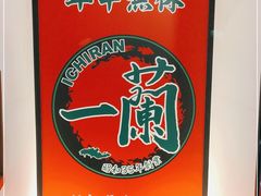 -一兰拉面(新宿中央东口店)