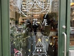 -三花屋 Mihhanaya