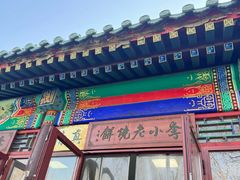 -李小老烧饼(常营民族家园店)