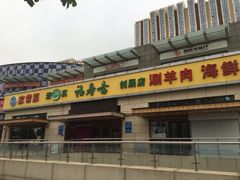 -福寿斋·老北京铜锅涮肉·烧烤(清岚店)