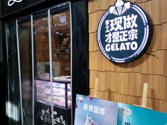 门面-野人先生现做冰淇淋(北京顺义祥云小镇店)
