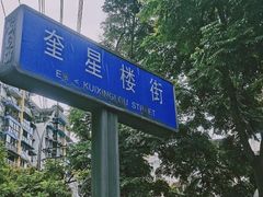 -奎星楼街