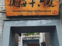 门面-后海16号·北京私房菜