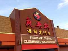 -鱼乐轩海鲜专门店