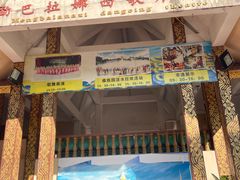 -西双版纳傣族园