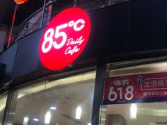 门面-85度C(青岛闽江路店)