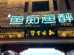 -鱼痴渔醉·食鲜集(月亮湾店)
