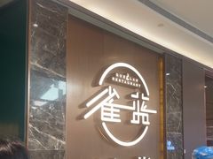 -雀蓝川菜(奥体广场店)