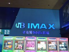-农垦博纳国际影城(津奥广场IMAX店)