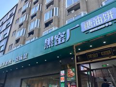 -黑窑厂糖油饼烤鸭·清真菜(旗舰店)