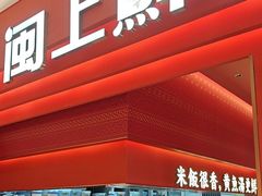 -闽上鲜·福建菜(龙湖滨江天街店)