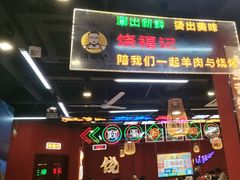 -饶福记·南昌烧烤大排档(九龙湖土著店)