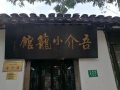 门面-吾介小籠館