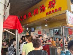 -汪记鲜鱼糊汤粉(沈阳路总店)