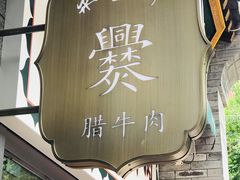 -老刘家永盛斋·传统泡馍(东关南街店)