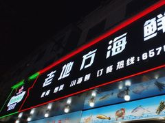 -老地方海鲜坊(步行街店)