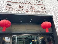 -旺顺阁·北京菜·烤鸭(大望路店)