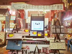 -汕头市小公园
