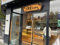 门面-六贤记(文三店)