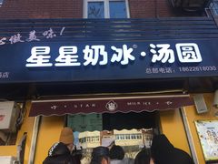 门面-星星奶冰·汤圆(王串场店)