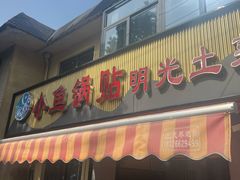 -小鱼锅贴明光土菜