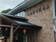 -九曲溪竹筏码头