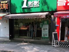-1点点(中山门大街店)