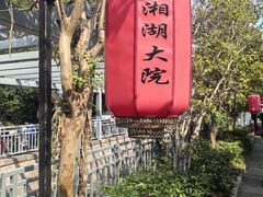 -湘湖大院(越王路店)