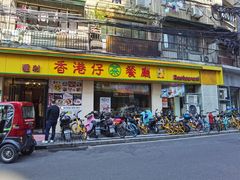 门面-香港仔茶餐厅(凤阳店)