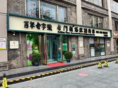 门面-清真·老门框爆肚涮肉·中华老字号(丰管路店)