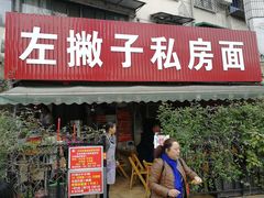 门面-左撇子私房面
