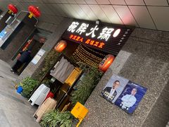 门面-胖碗火锅(观音桥店)