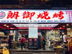 门面-朗御烧烤·江湖菜·鲜货(望平街店)
