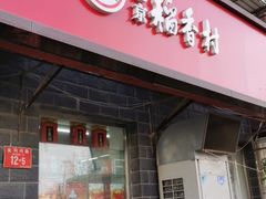 门面-稻香村金沟河第33营业部