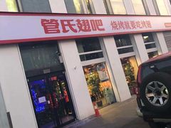 门面-管氏翅吧(中关村店)