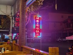 -途肴·老农饭庄(百里峡店)