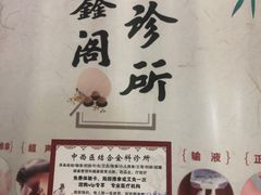 -灵鑫阁中医门诊部有限公司