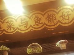 -奈哥老坛酸菜鱼(香港名都店)
