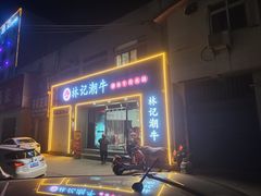 -林记潮牛·牛肉火锅(上马墩店)