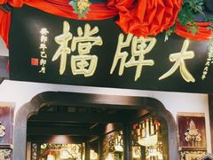 -南京大牌档(中关村领展广场店)