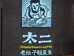 -太二酸菜鱼(兴业太古汇店)